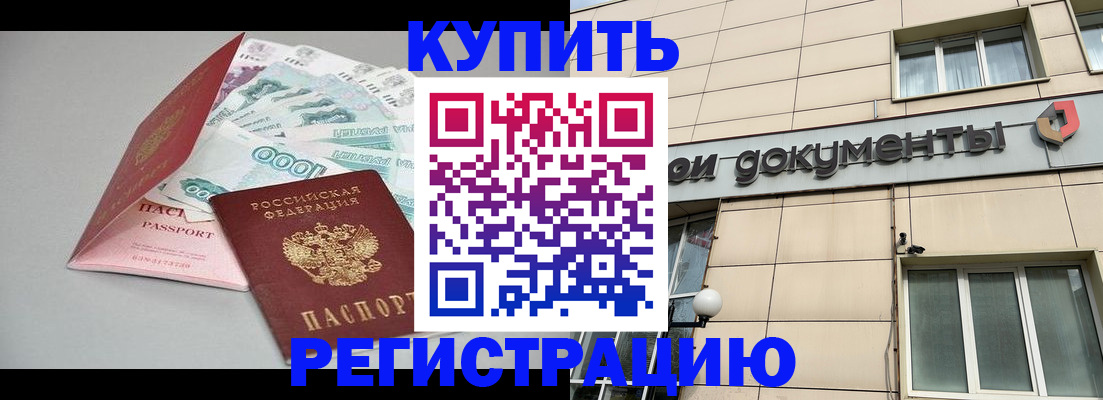 временная регистрация купить в Долгопрудном